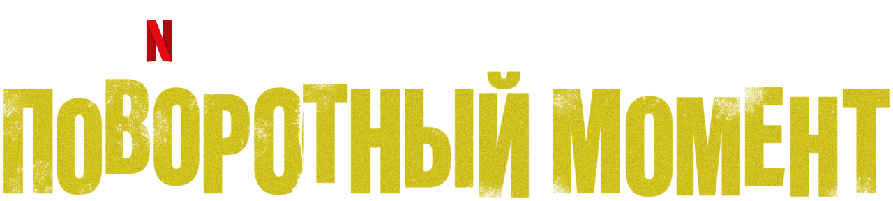 Клей момент кристалл 750мл. Клей момент реклама. Клей момент super pva 250 г. Момент оф. Герметик силиконовый политех универсальный 70г белый (6507507).